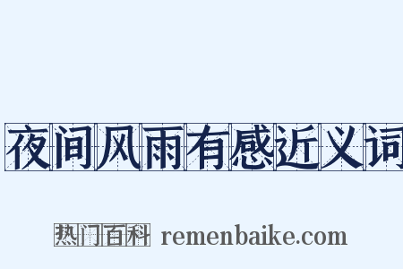 夜间风雨有感近义词是什么意思的图片